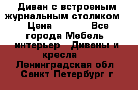 Диван с встроеным журнальным столиком  › Цена ­ 7 000 - Все города Мебель, интерьер » Диваны и кресла   . Ленинградская обл.,Санкт-Петербург г.